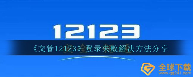 《交管12123》登录失败解决方法分享