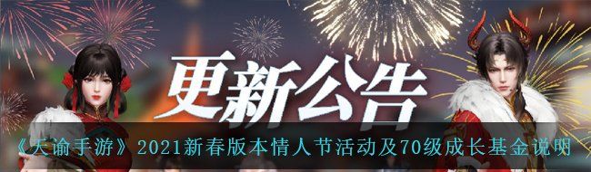 《天谕手游》2021新春版本情人节活动及70级成长基金说明