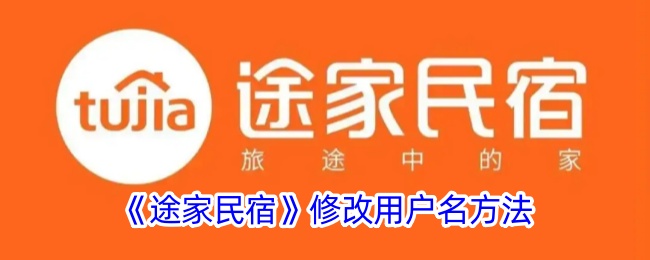 《途家民宿》修改用户名方法