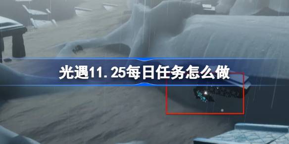 光遇11.25每日任务怎么做 光遇11月25日每日任务做法攻略