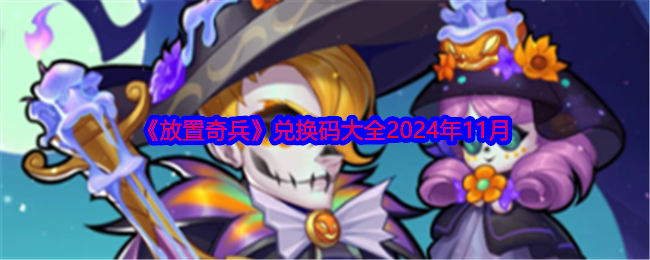 《放置奇兵》兑换码大全2024年11月