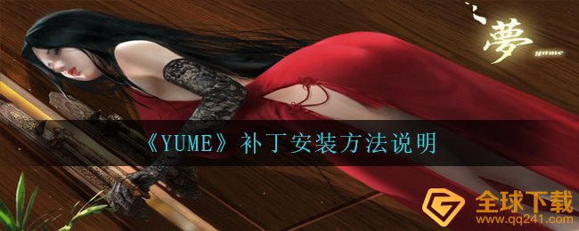 《YUME》补丁安装方法说明