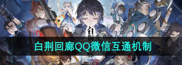 《白荆回廊》QQ微信互通机制