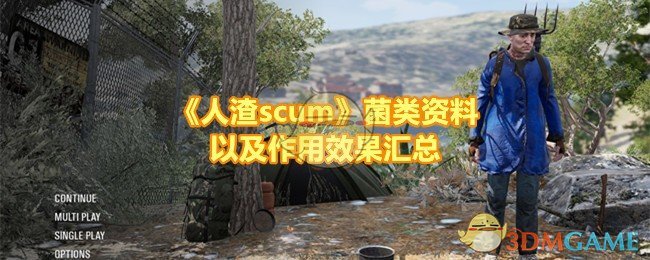 《人渣scum》菌类资料以及作用效果汇总