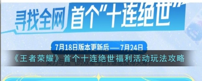 王者荣耀首个十连绝世福利活动玩法是什么-王者荣耀首个十连绝世福利活动玩法攻略