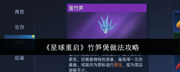 星球重启竹笋煲怎么做-竹笋煲做法攻略