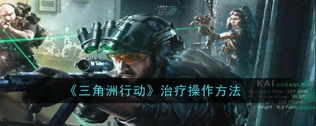 三角洲行动治疗怎么操作-治疗操作方法介绍