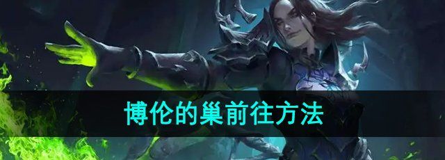 《魔兽世界》怀旧服博伦的巢前往方法