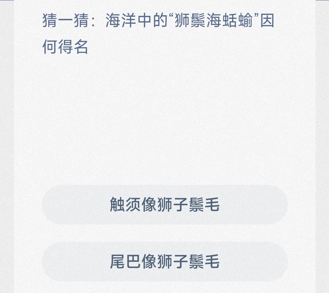 猜一猜:海洋中的“狮鬃海蜻输”因何得名 最新神奇海洋答案7月21日