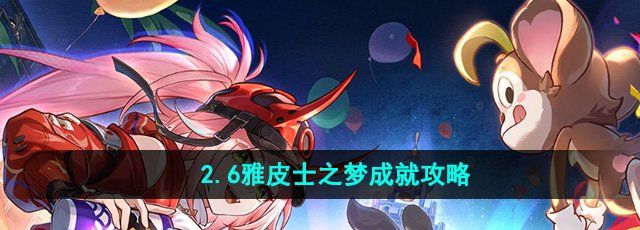 《崩坏星穹铁道》2.6雅皮士之梦成就攻略