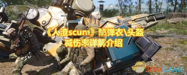 《人渣scum》防弹衣\头盔减伤率详解介绍