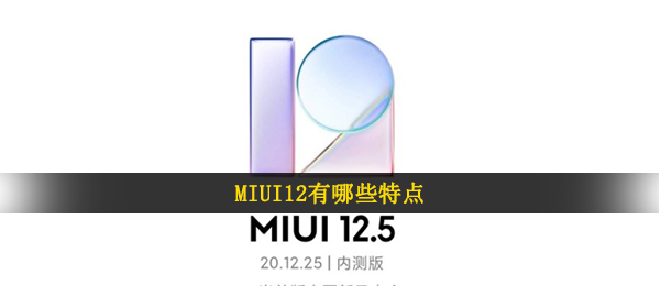 MIUI12有哪些特点