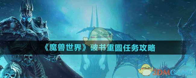 《魔兽世界》破书重圆任务攻略