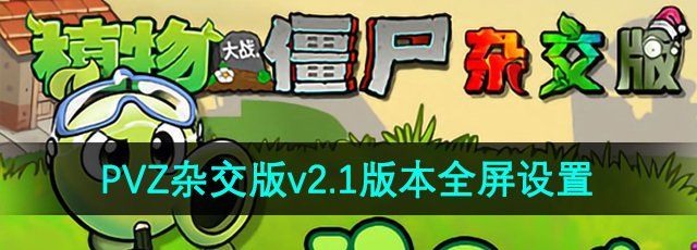 《植物大战僵尸杂交版》v2.1版本全屏设置方法