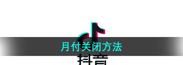 《抖音》月付关闭方法