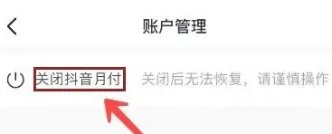《抖音》月付关闭方法