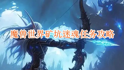 《魔兽世界》矿坑迷魂任务攻略