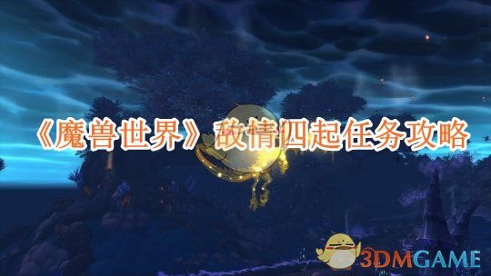 《魔兽世界》敌情四起任务攻略