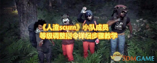 《人渣scum》小队成员等级调整指令详细步骤教学