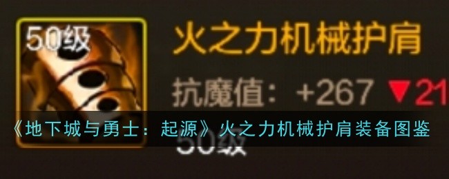 地下城与勇士起源暗之力火之力机械护肩怎么样-装地下城与勇士起源暗之力火之力机械护肩备图鉴