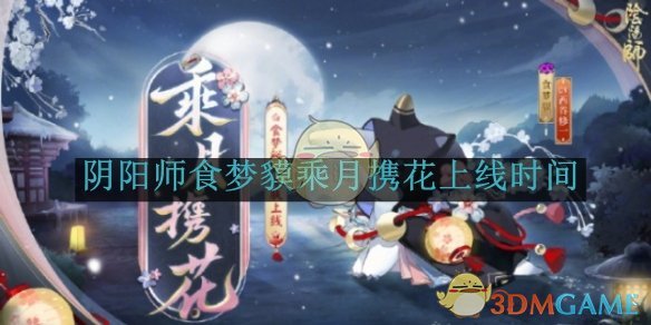 《阴阳师》食梦貘乘月携花上线时间