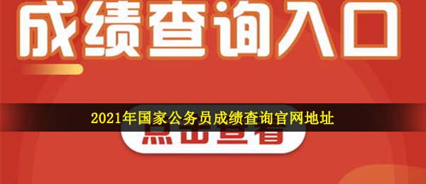 2021年国家公务员成绩查询地址