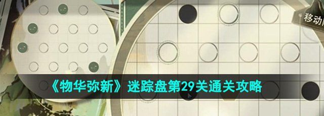 《物华弥新》迷踪盘第29关通关攻略