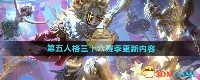 《第五人格》三十六赛季更新内容介绍