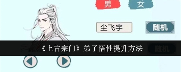 《上古宗门》弟子悟性提升方法