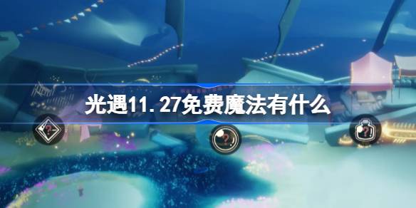 光遇11.27免费魔法有什么 光遇11月27日免费魔法收集攻略