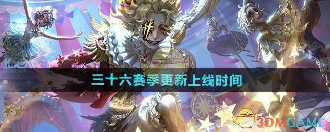 《第五人格》三十六赛季更新上线时间