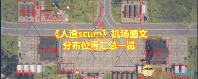 《人渣scum》机场图文分布位置汇总一览