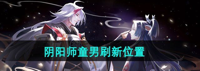 《阴阳师》童男刷新位置