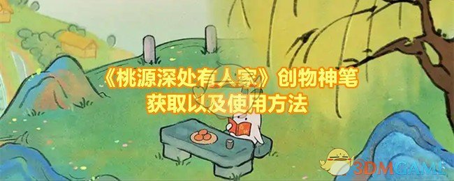 《桃源深处有人家》创物神笔获取以及使用方法