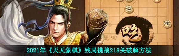 2021年《天天象棋》残局挑战218关破解方法