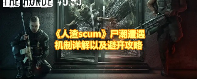 《人渣scum》尸潮遭遇机制详解以及避开攻略