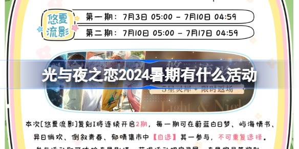 光与夜之恋2024暑期有什么活动 光与夜之恋暑期活动日历介绍