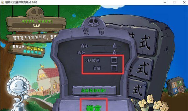 《植物大战僵尸杂交版》设置全屏方法