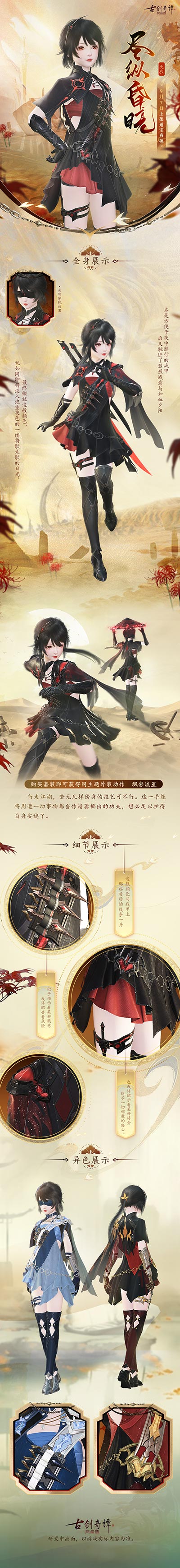 《古剑奇谭网络版》全新外装【天衣·尽纵昏晓】本周上架