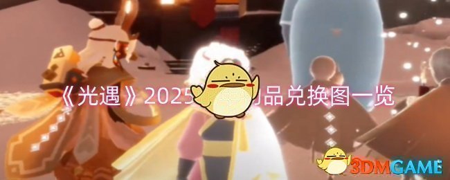 《光遇》2025蛇年物品兑换图一览