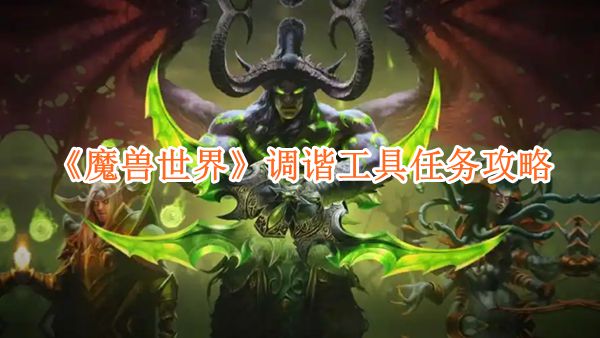 《魔兽世界》调谐工具任务攻略