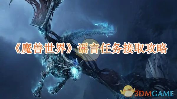 《魔兽世界》谣言任务接取攻略