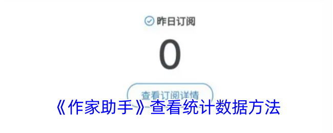 《作家助手》查看统计数据方法