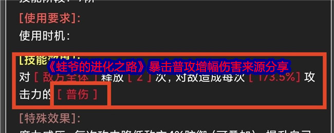 《蛙爷的进化之路》暴击普攻增幅伤害来源分享