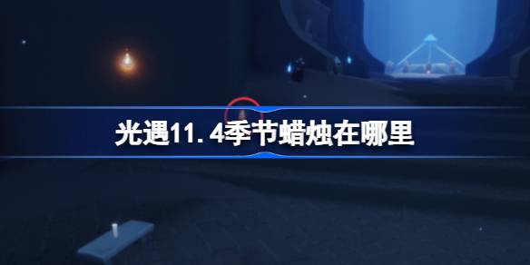 《光遇》11月4日季节蜡烛位置攻略