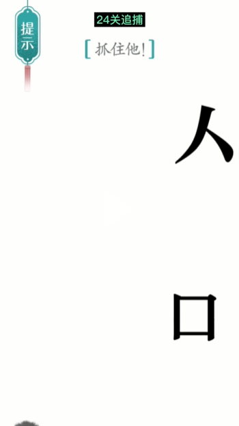 《汉字魔法》追捕通关攻略