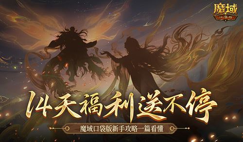 保送新手14天 魔域口袋版新手攻略一篇看懂