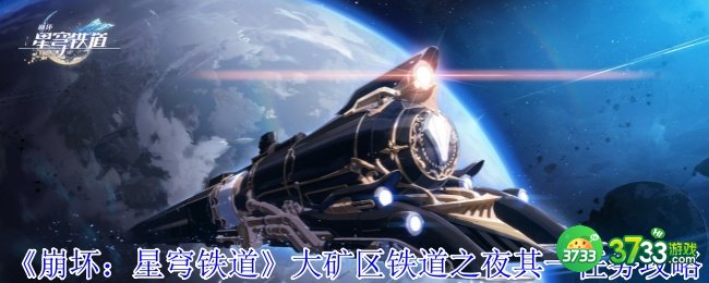 崩坏星穹铁道大矿区铁道之夜其一任务怎么做-大矿区铁道之夜其一任务攻略