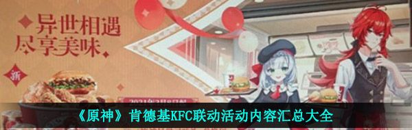 《原神》肯德基KFC联动活动内容汇总大全