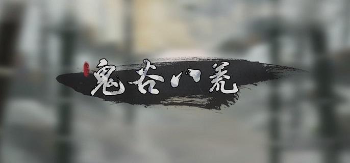 鬼谷八荒神目仙祠任务怎么过-神目仙祠任务攻略指南